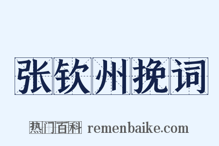 张钦州挽词是什么意思的图片